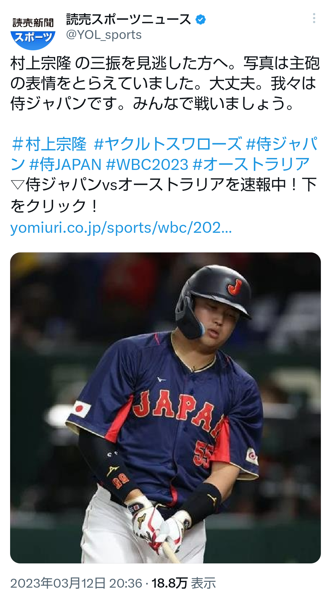 「村上宗隆の三振を見逃した方へ」 読売新聞WBCツイートに「失礼すぎる」批判続出→投稿削除