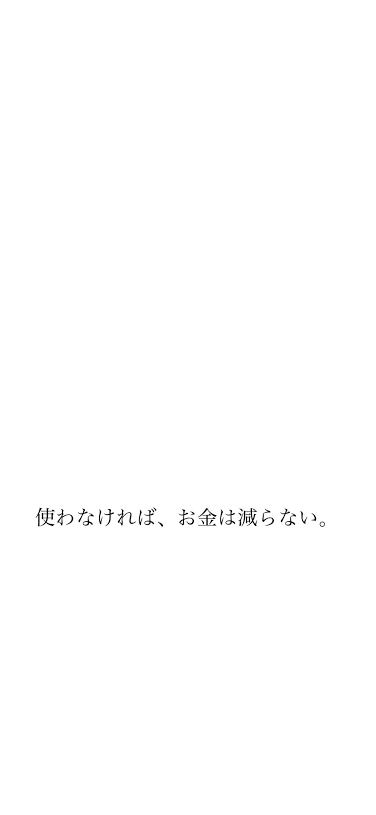お金を使わない節約家集まれ