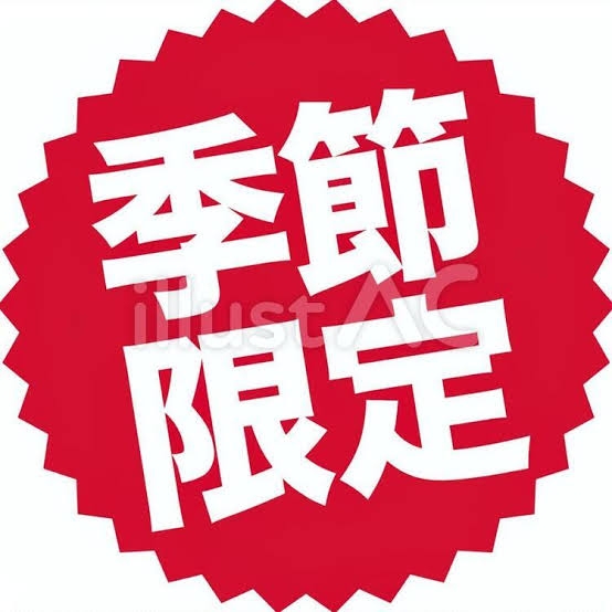 季節限定
