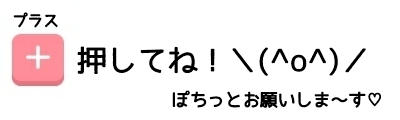ガルちゃん民が作った画像!part8