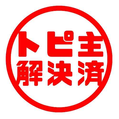 ガルちゃん民が作った画像!part8