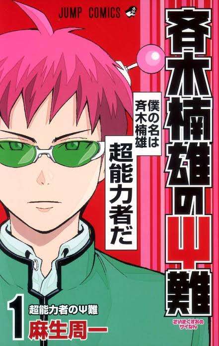 超能力を持つ登場人物が出る漫画