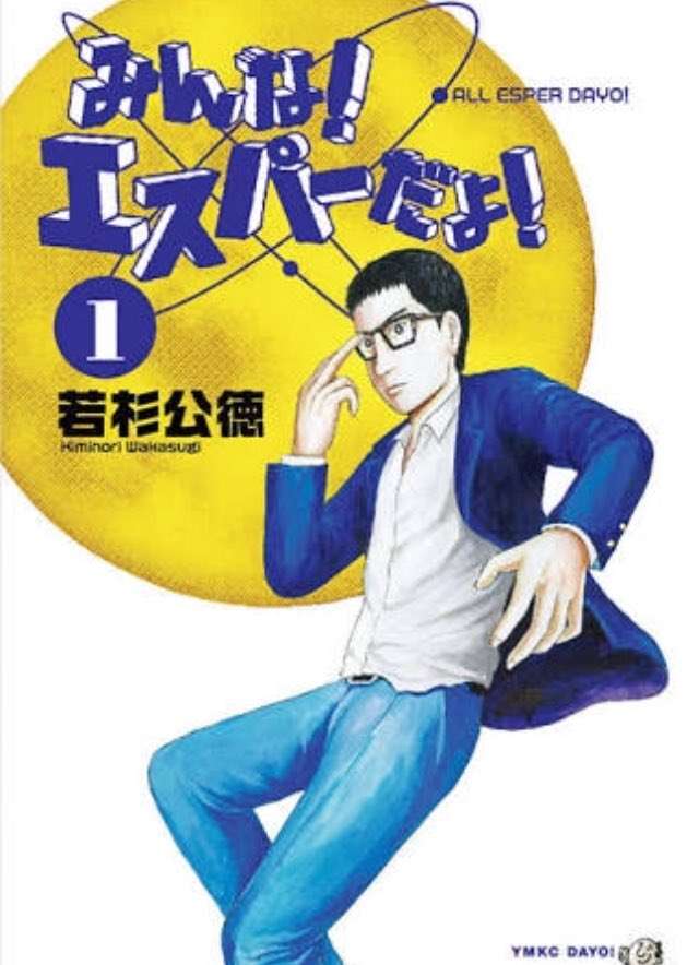 超能力を持つ登場人物が出る漫画