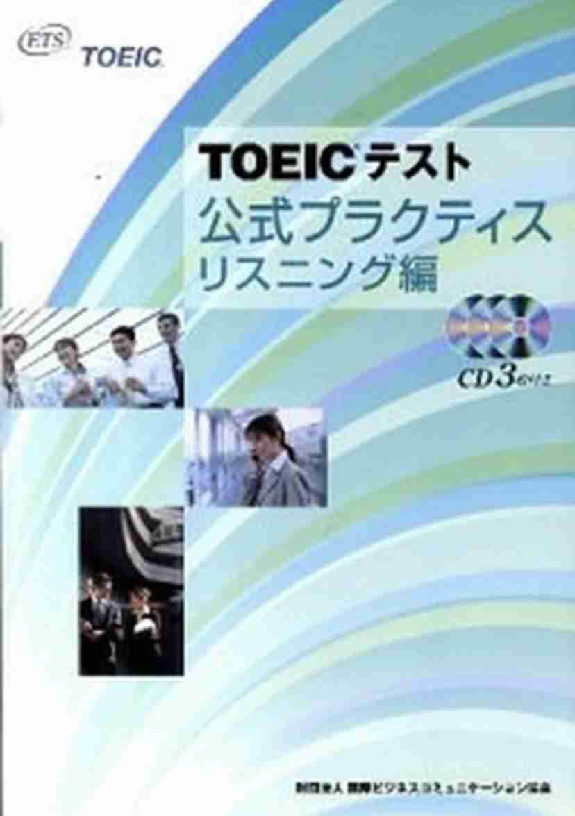 TOEICの勉強してる人