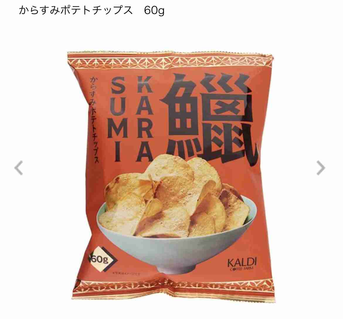 最近一袋一気に食べてしまったお菓子