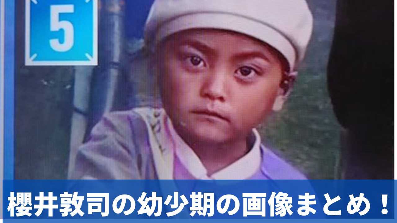 有名人の子供時代の画像が見たい！