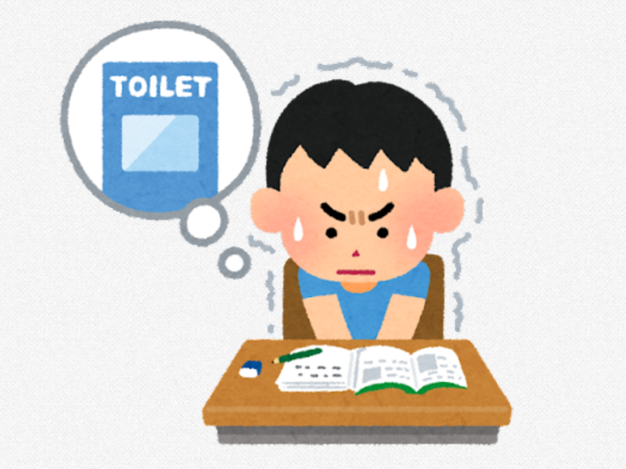 死ぬほどのトイレ我慢