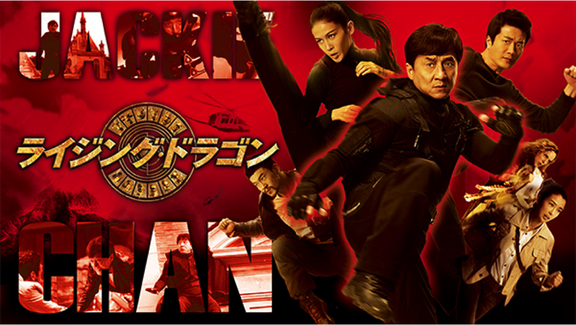 ジャッキー・チェンの映画