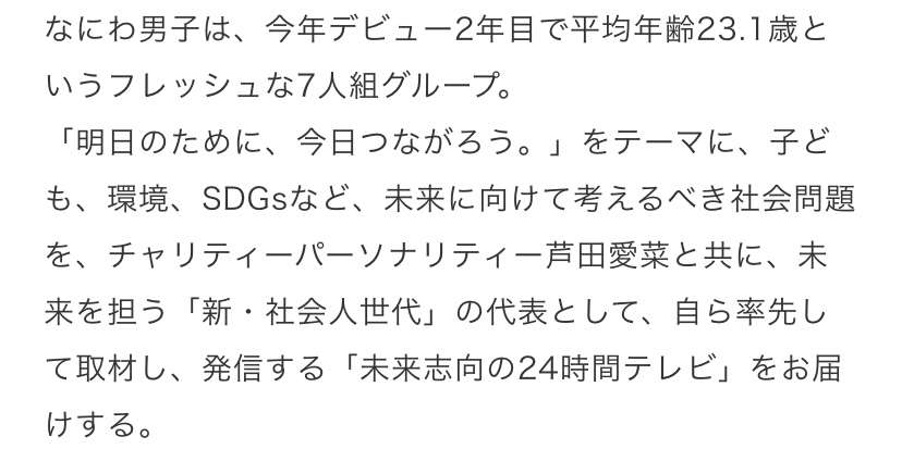 性加害報道スルーの一方で…なにわ男子「24時間テレビ」抜擢、炎上続きで日テレ窮地