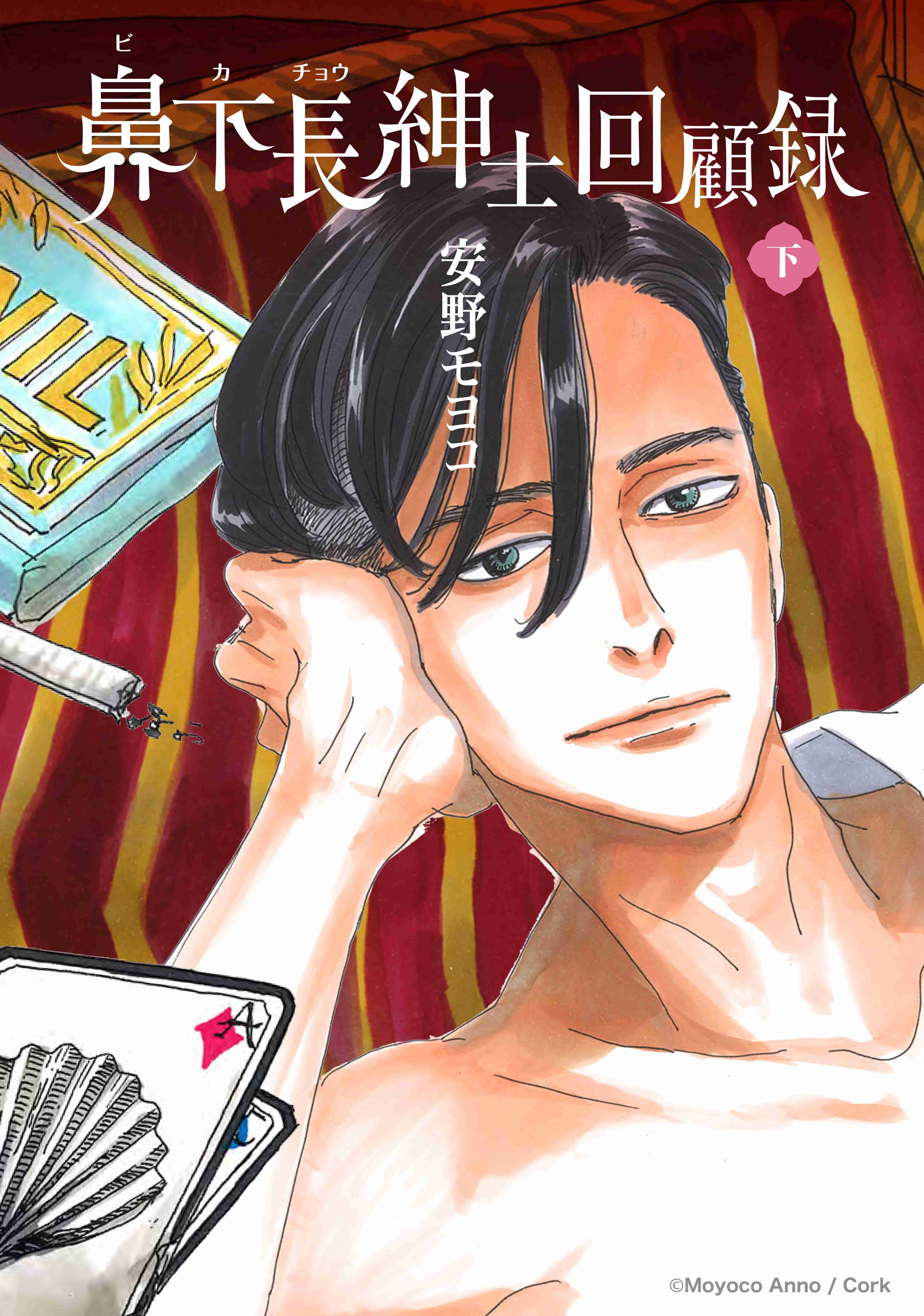 安野モヨコ作品を語りたい