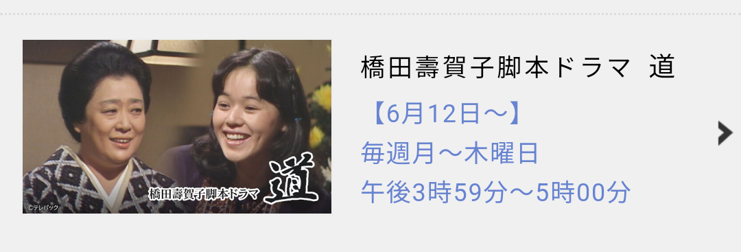 橋田壽賀子ドラマ【心】BS11