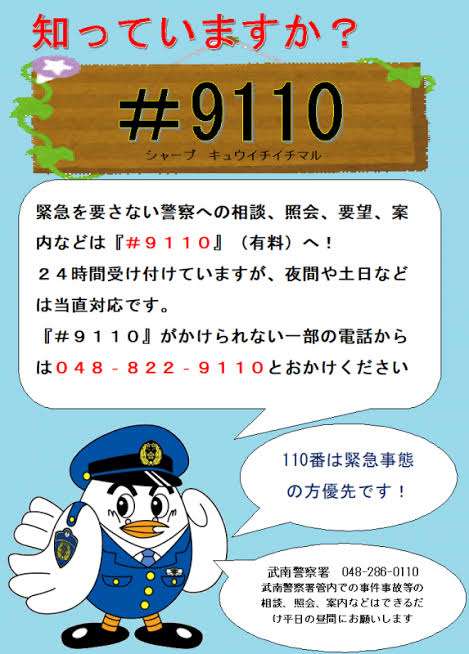 #9110に相談した事ある人いますか？