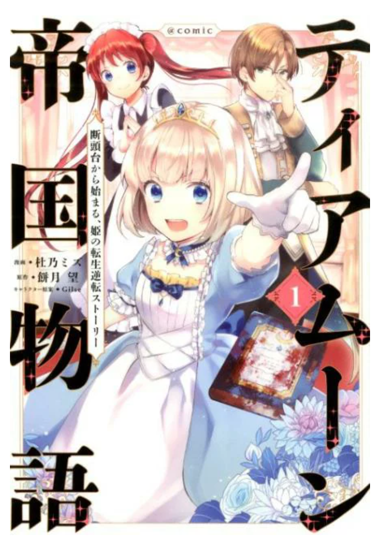 姫キャラと言えば？
