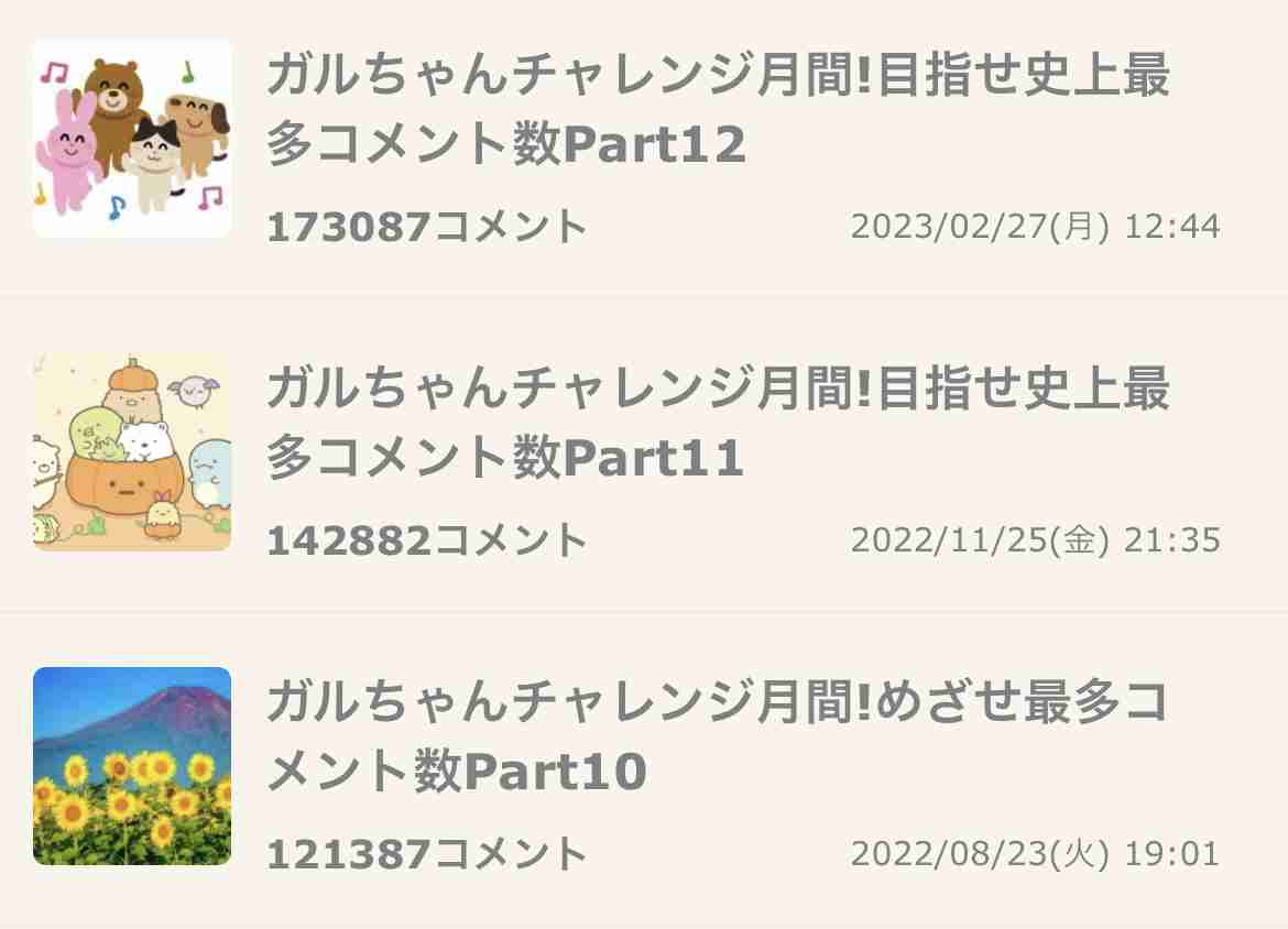 ガルちゃんチャレンジ月間!目指せ史上最多コメント数Part13