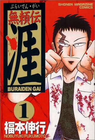 【カイジ】福本伸行先生の作品が好きな人語ろう【トネガワ】