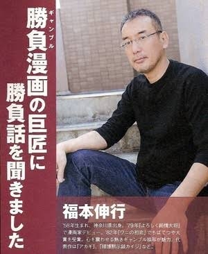 【カイジ】福本伸行先生の作品が好きな人語ろう【トネガワ】