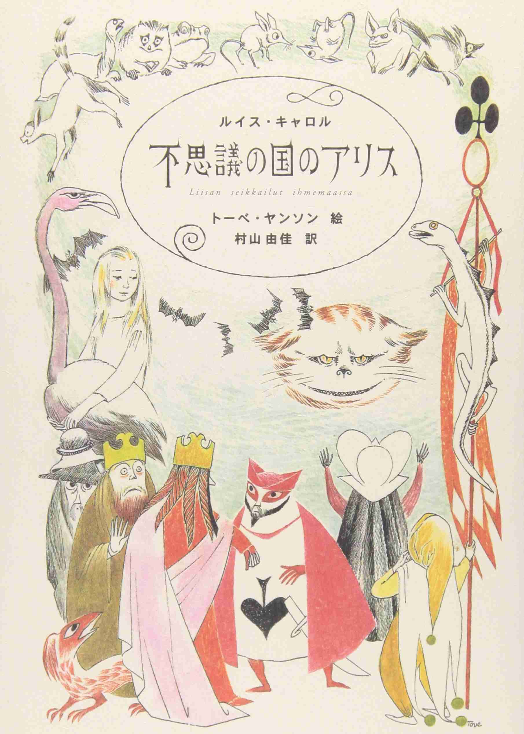 【小説】不思議の国のアリス・鏡の国のアリスを語りたい【ルイス・キャロル】