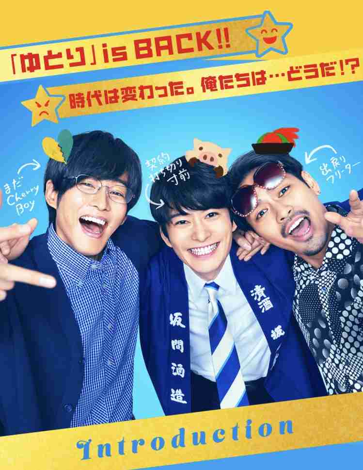「ゆとりですがなにか」映画化！岡田将生、松坂桃李、柳楽優弥、宮藤官九郎らが再集結