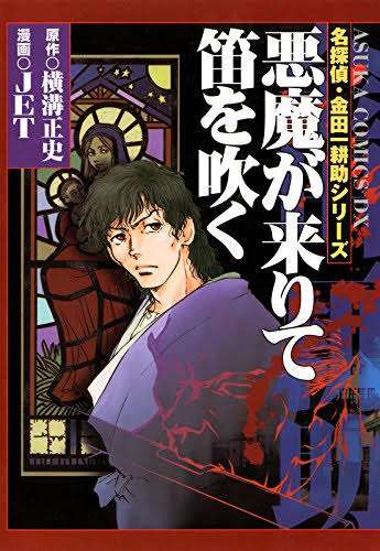 【犬神家】横溝正史について語ろう【八つ墓村】