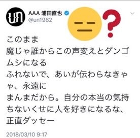 AAA元リーダー・浦田直也「スタッフのミス」大切な曲がリリースでトラブル…謝罪&所属事務所に苦言
