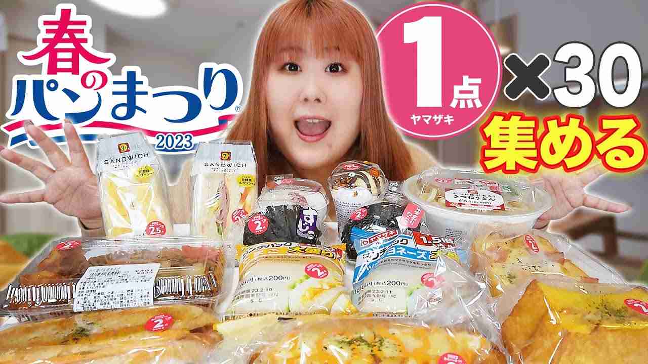 『春のパンまつり』に「引き換えに必要な点数が上がってる」「運営が厳しいのかな…」と心配の声、本社が明かした“法律上の事情”