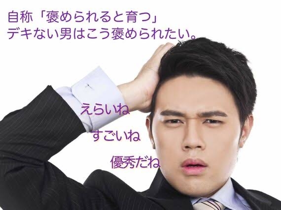 褒められたい態度を取ってしまう
