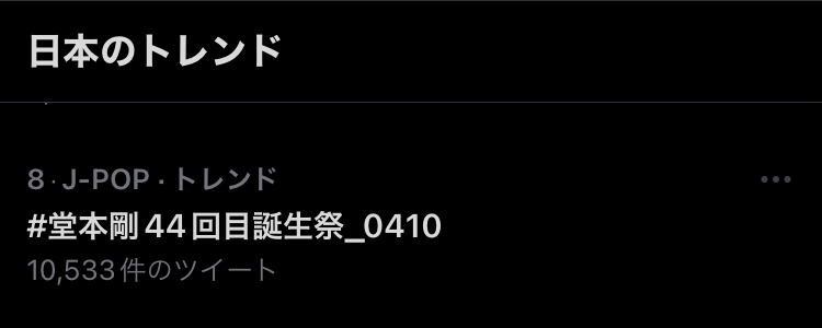 【4月10日誕生日】堂本剛さんが好きな人【アンチ厳禁】