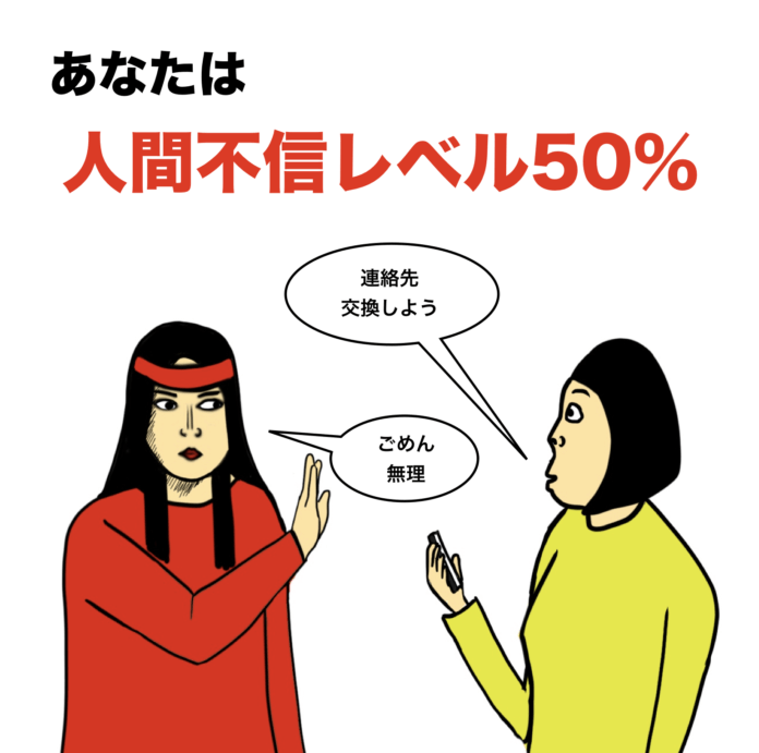 パートナーは信用できますか?