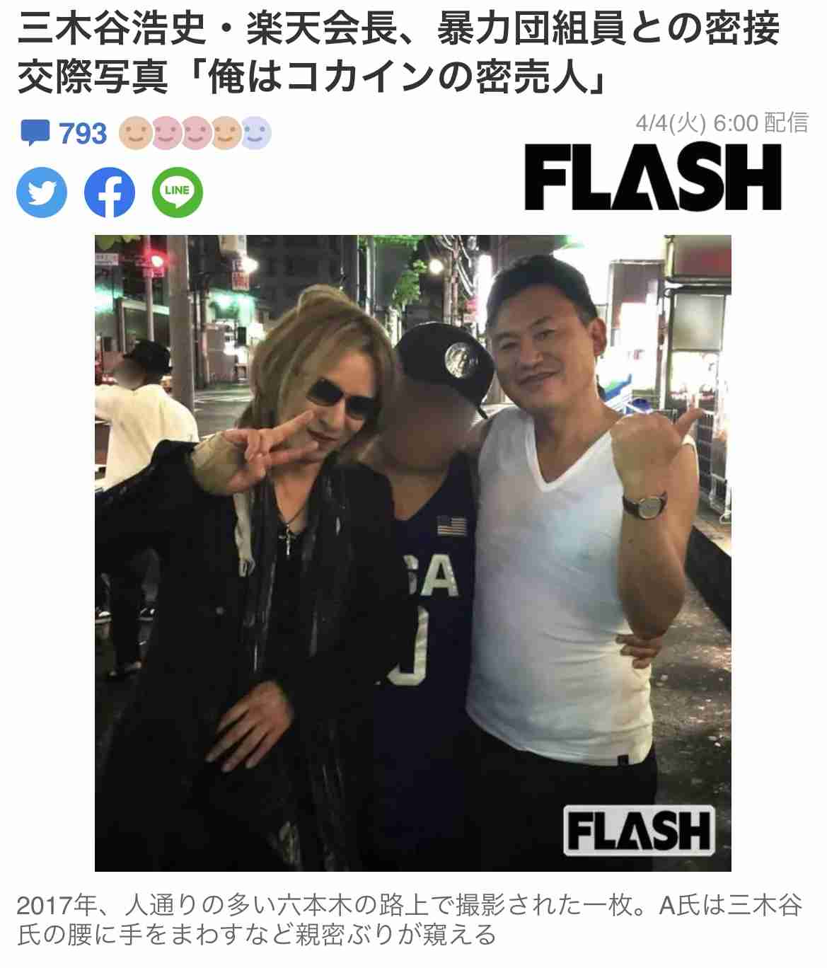 三木谷浩史・楽天会長、暴力団組員との密接交際写真「俺はコカインの密売人」