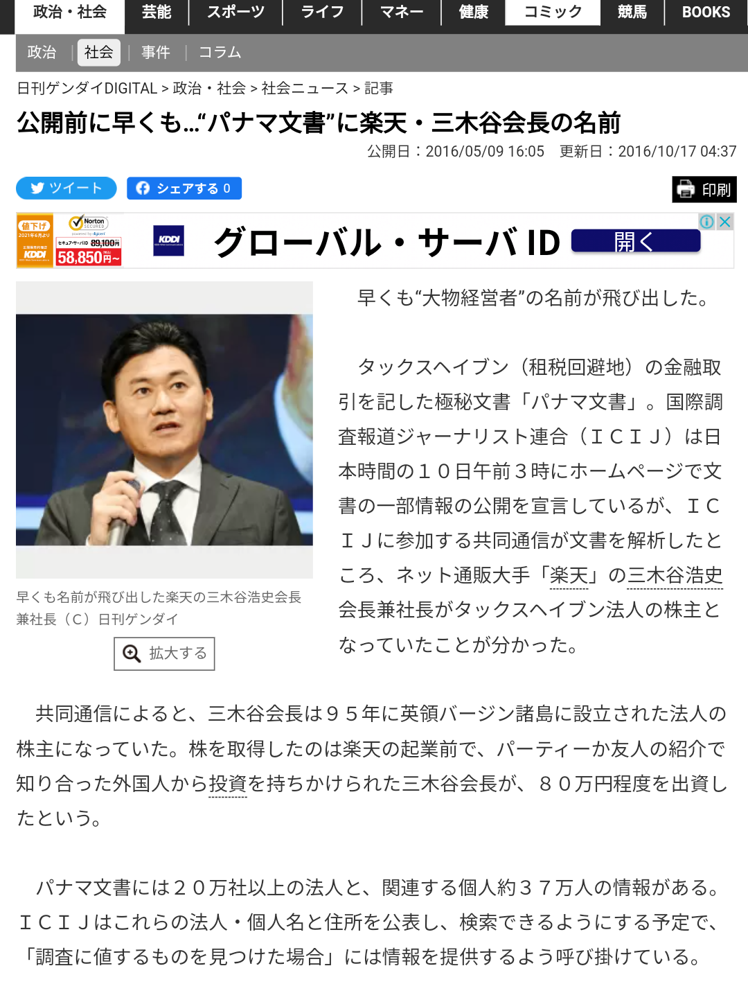 三木谷浩史・楽天会長、暴力団組員との密接交際写真「俺はコカインの密売人」