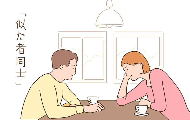 価値観が似てる人、真逆な人【恋愛】