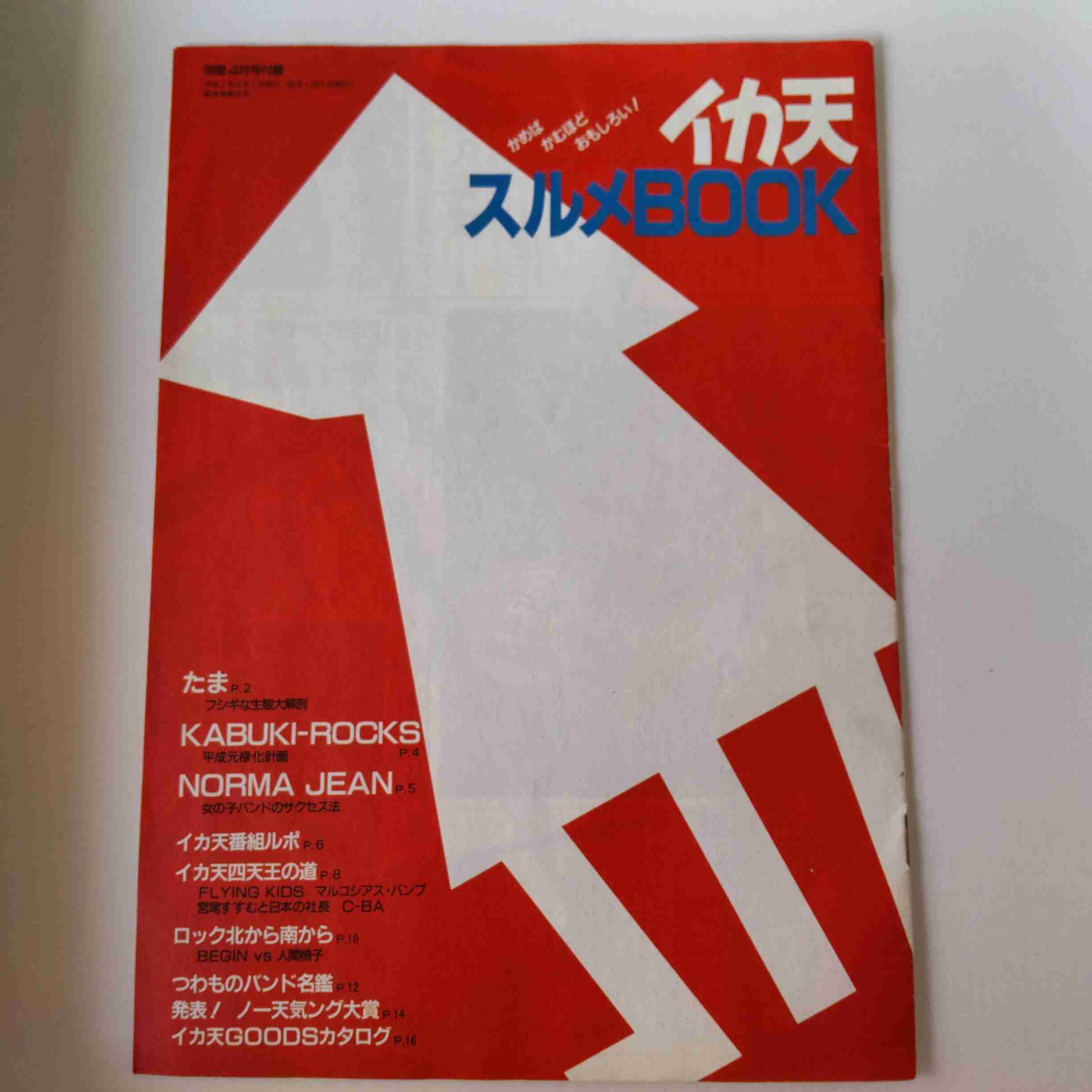 いかすバンド天国好きだった人
