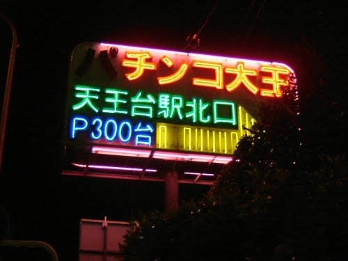 パチンコあるある