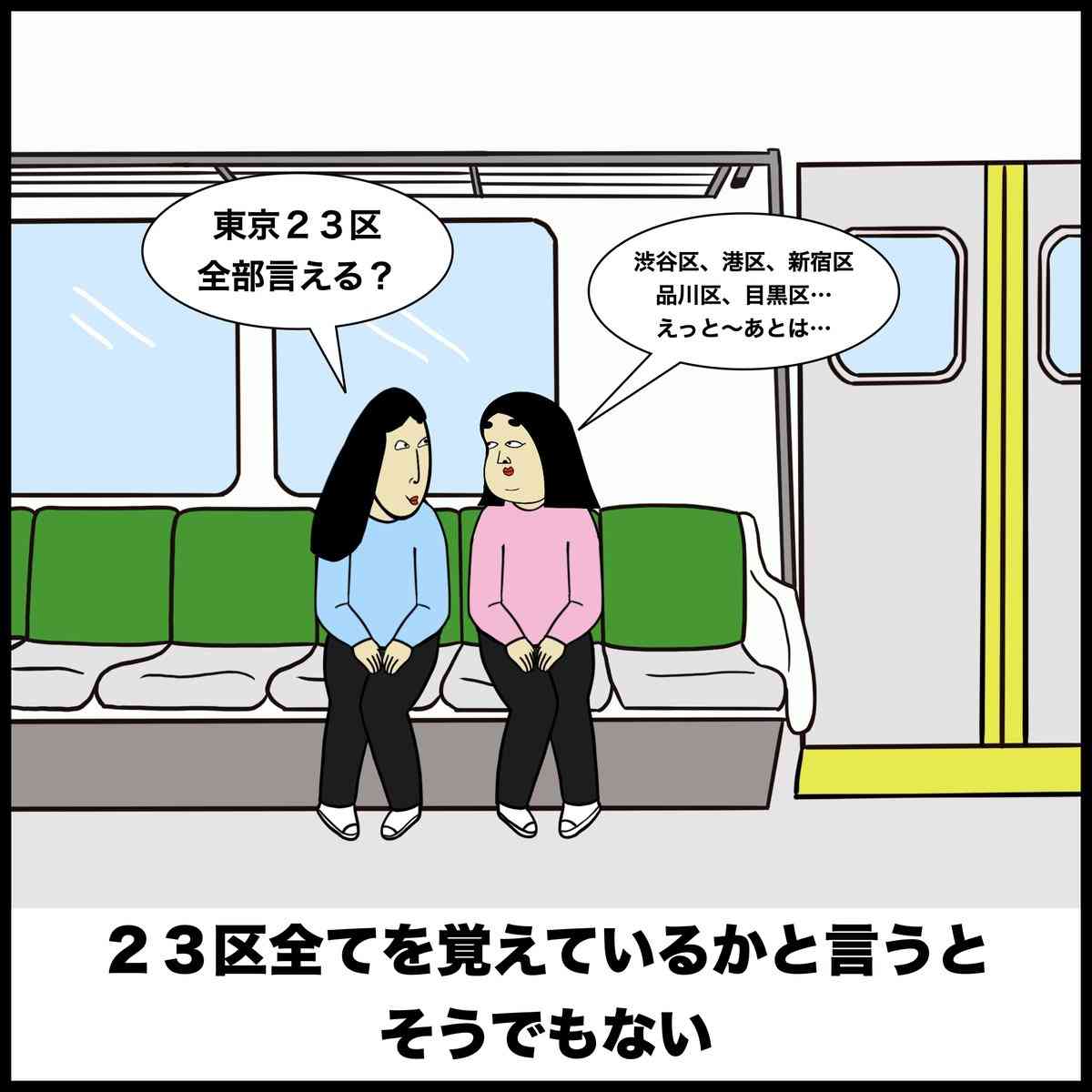 東京生まれ東京育ちの人なら共感してくれそうなこと