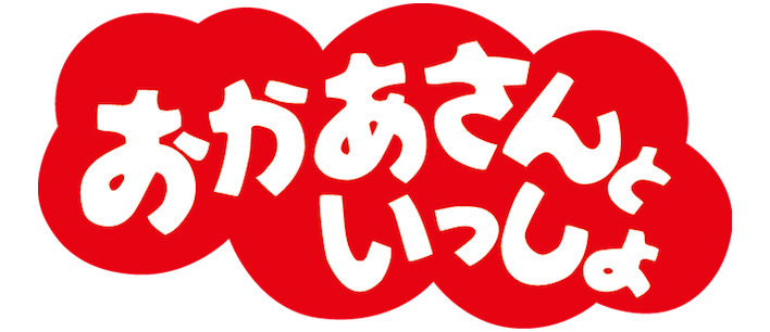 子供が見ている番組にプラス