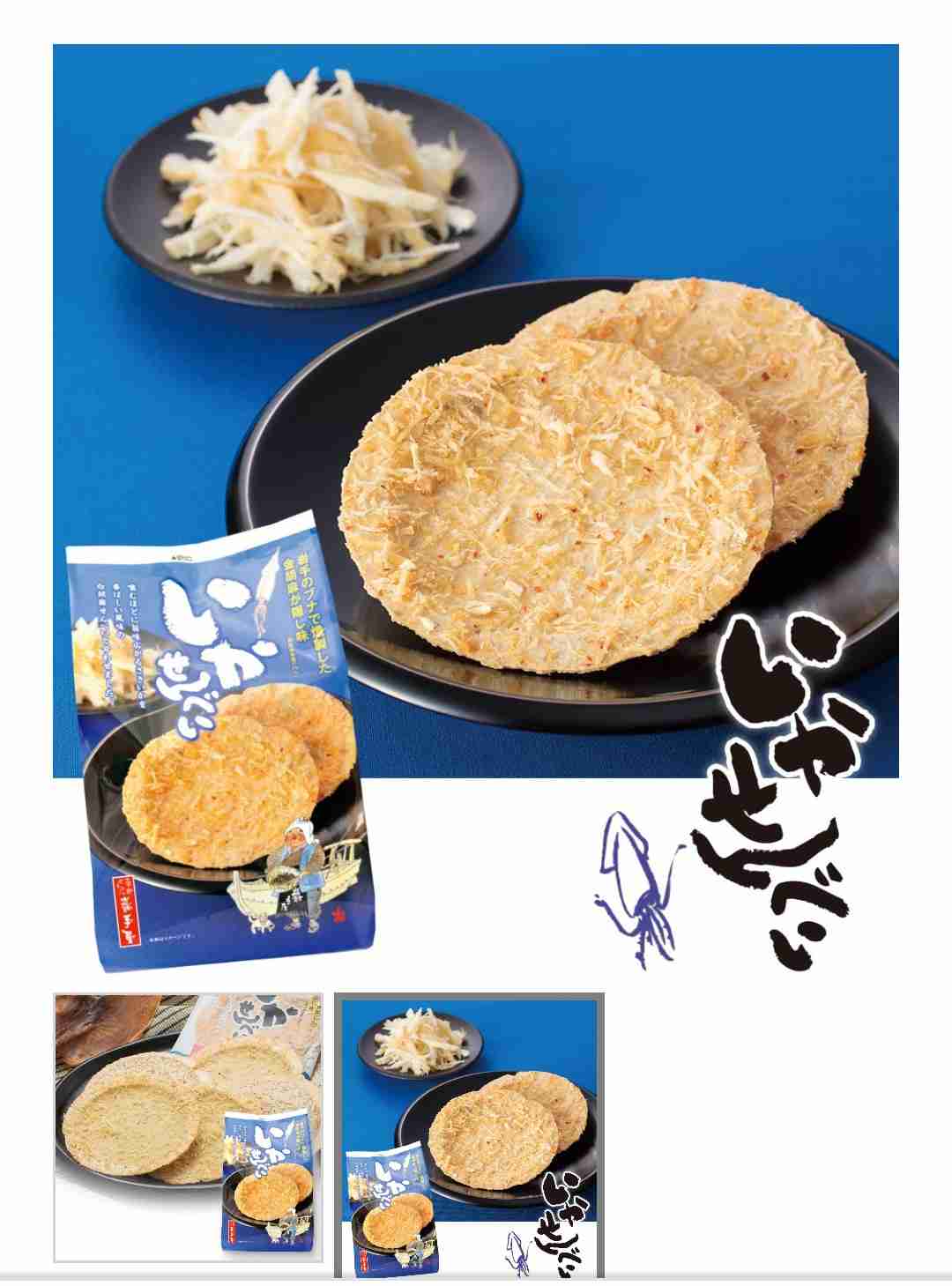 えびせんべい、たこせんべい、いかせんべい