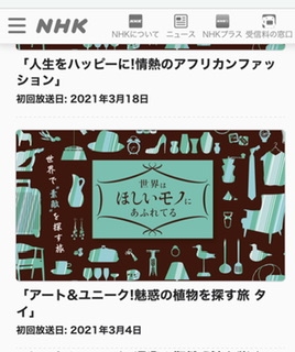 NHK『世界はほしいモノにあふれてる』おすすめ回を語り合おう!