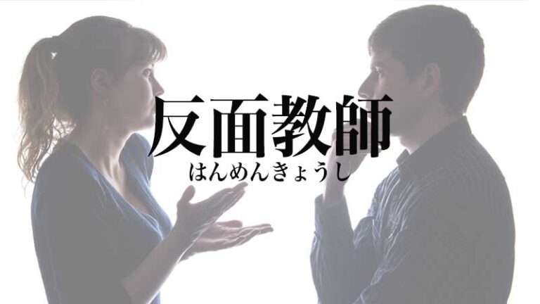 親を反面教師に生きてる人