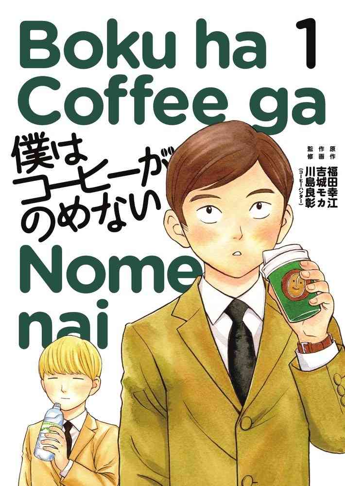 コーヒーを飲めない社会人