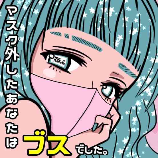 本当はマスクが外したくて堪らない人だけのトピ