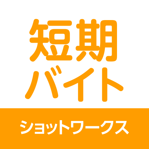 近所の単発バイトに出会えない！