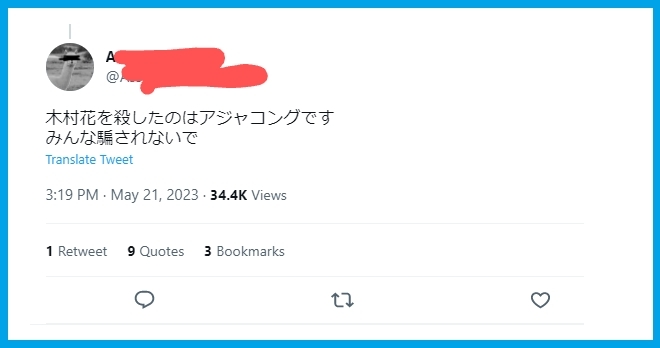 アジャコング、デマ投稿に法的措置 木村花さん命日直前に許せない投稿「冗談じゃ済まないから」