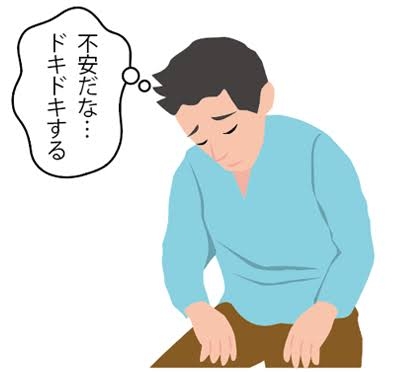 なんだか不安な時
