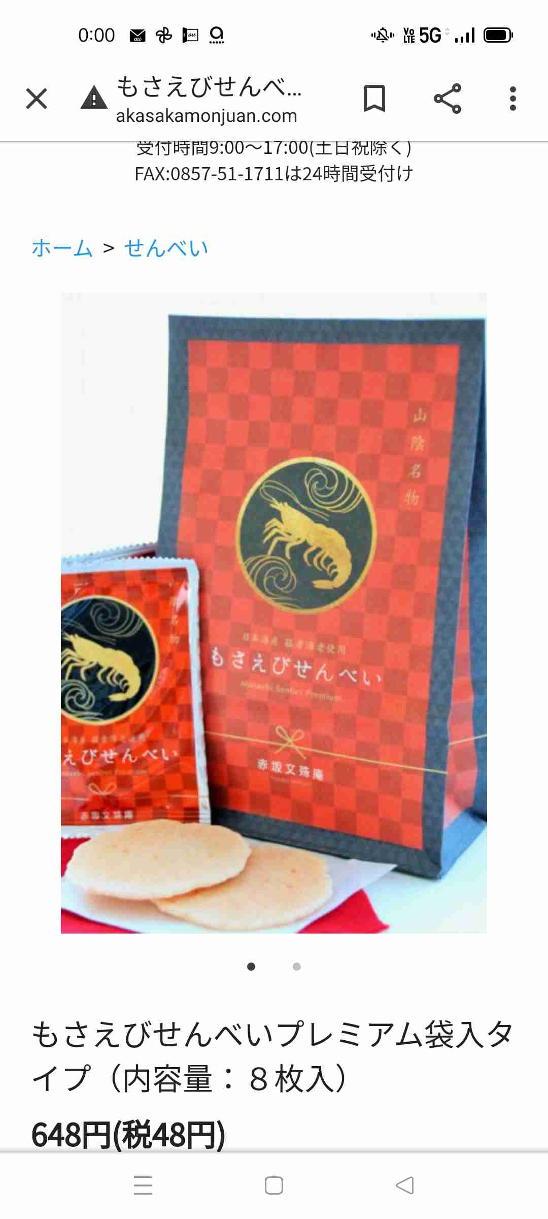 エビのお菓子のオススメありますか？