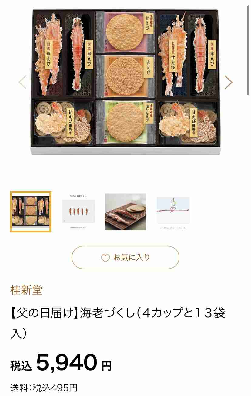 エビのお菓子のオススメありますか？