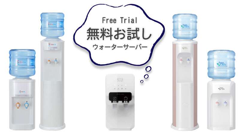ウォーターサーバーの無料お試し利用した方