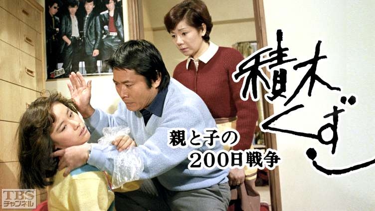 自分の記憶の中で一番古いドラマPart3