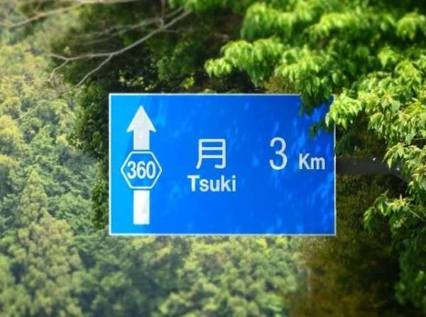 インパクトある名前だなと思った地名