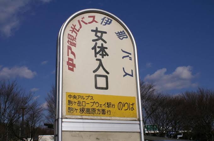 インパクトある名前だなと思った地名