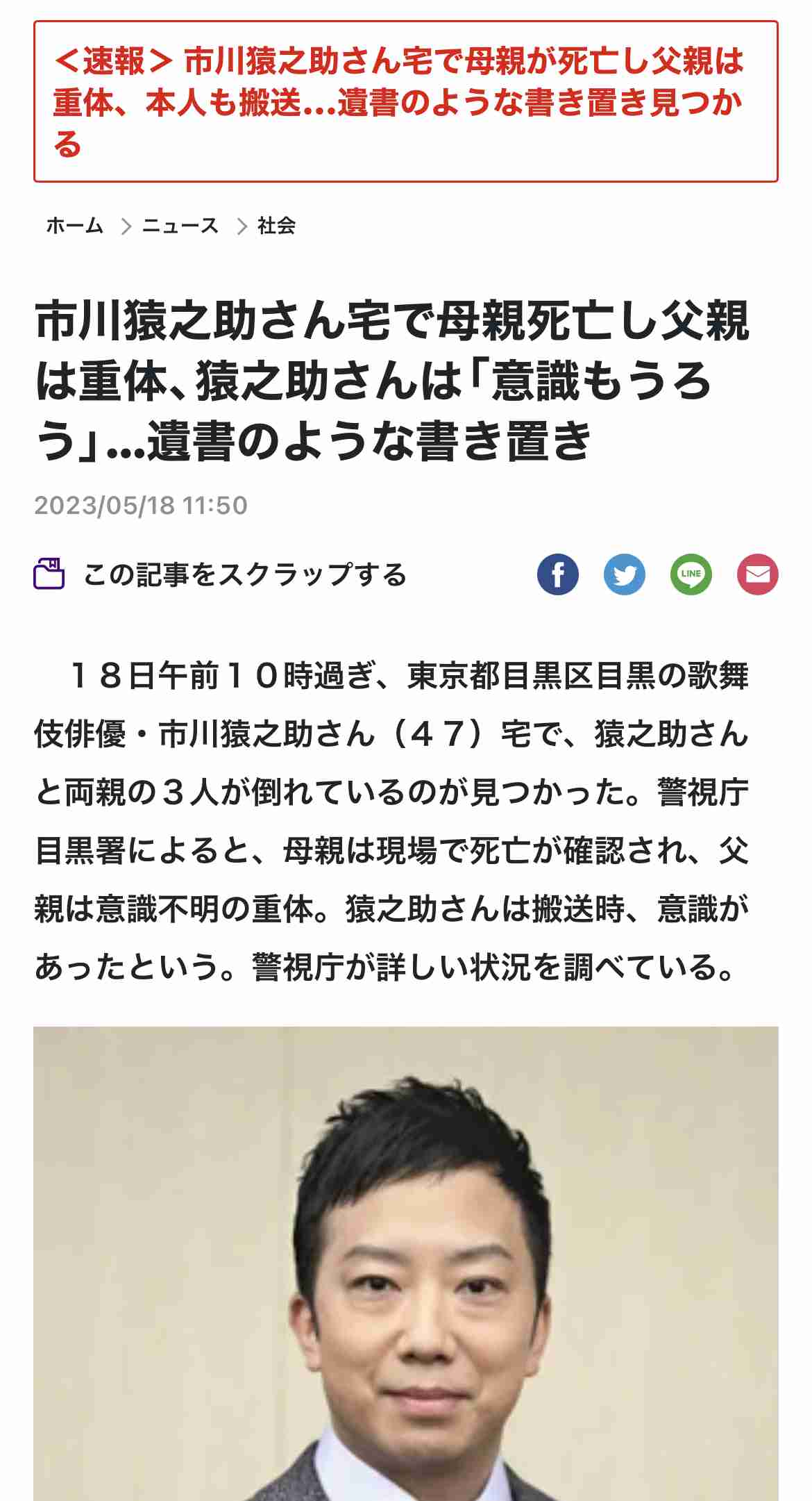 歌舞伎役者の市川猿之助さんと両親、市川さん宅で倒れているのが見つかる…病院に搬送